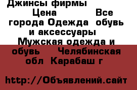 Джинсы фирмы “ CARRERA “. › Цена ­ 1 000 - Все города Одежда, обувь и аксессуары » Мужская одежда и обувь   . Челябинская обл.,Карабаш г.